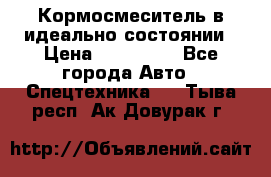  Кормосмеситель в идеально состоянии › Цена ­ 400 000 - Все города Авто » Спецтехника   . Тыва респ.,Ак-Довурак г.